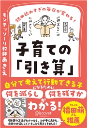 詰め込みすぎの毎日が変わる！ 子育ての「引き算」 【何を減らし、何を残すべきかがわかる2つのワークシートDL特典つき】