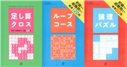 足し算クロス＋ループコース＋論理パズル【3冊合本版】