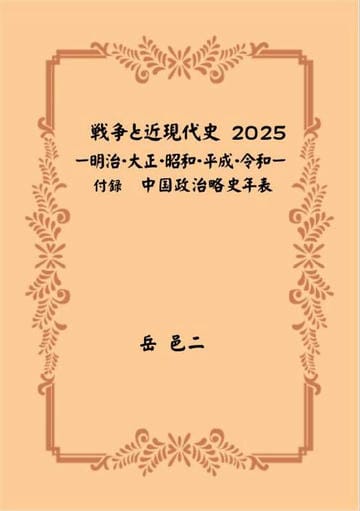 戦争と近現代史　2025　ー明治・大正・昭和・平成・令和ー　付録　中国政治略史年表