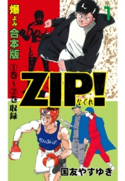 ZIP！－なぐれ－【合本版】　1