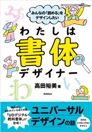 みんなの「読める」をデザインしたい わたしは書体デザイナー