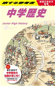 地球の歩き方監修 旅する参考書 中学歴史
