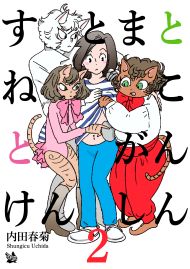すとまとねことがんけんしん 2