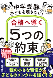 中学受験で子どもを壊さない！合格へ導く「5つの約束」