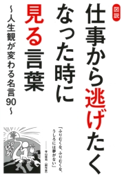 図説　仕事から逃げたくなった時に見る言葉～人生観が変わる名言９０～