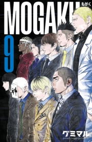 MOGAKU　9