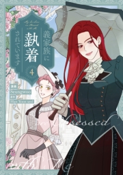 義家族に執着されています（４）【電子限定描き下ろし付き】