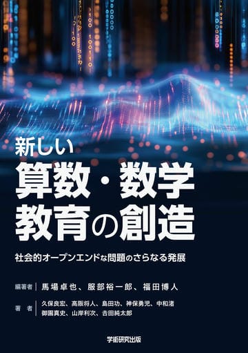 新しい算数・数学教育の創造　社会的オープンエンドな問題のさらなる発展