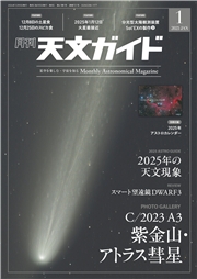 天文ガイド2025年1月号