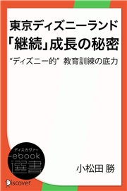 東京ディズニーランド「継続」成長の秘密―“ディズニー的”教育訓練の底力