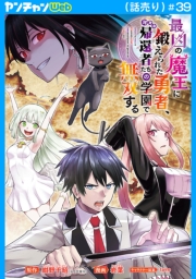 最凶の魔王に鍛えられた勇者、異世界帰還者たちの学園で無双する(話売り)　#39