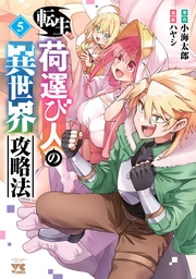 転生荷運び人の異世界攻略法【電子単行本】　5