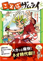 ことばザムライ