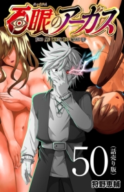 百眼のアーガス(話売り)　#50