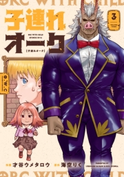 子連れオーク　３巻