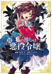 私の推しは悪役令嬢。（11）【イラスト特典付】