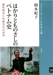 はかりとものさしのベトナム史 植民統治と伝統文化の共存