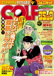 GOLFコミック　2014年9月号