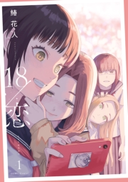 18/恋: 1【イラスト特典付】