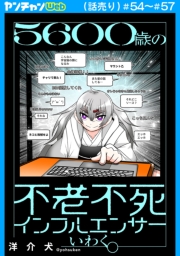 ５６００歳の不老不死インフルエンサーいわく。(話売り)　#54～#57