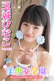 美少女学園　玉城ひなこ　Part.84