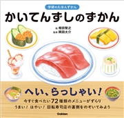かいてんずしのずかん