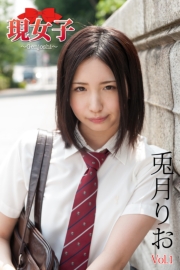 兎月りお　現女子　Vol.01
