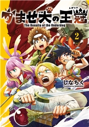 かませ犬の王冠 2巻