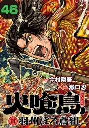 火喰鳥 羽州ぼろ鳶組(話売り)　#46