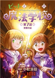 ビットとラチェの魔法学校 【連載版】 第7話 禁書の話