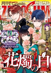 Comic ZERO-SUM (コミック ゼロサム) 2026年1月号