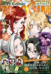 Comic ZERO-SUM (コミック ゼロサム) 2025年12月号