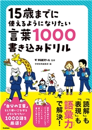 15歳までに使えるようになりたい言葉1000書き込みドリル