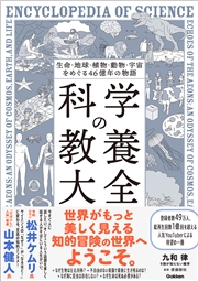生命・地球・植物・動物・宇宙をめぐる46億年の物語 科学の教養大全