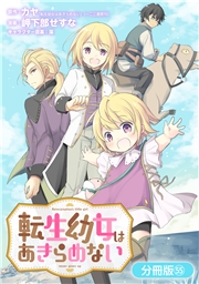 転生幼女はあきらめない【分冊版】（55）
