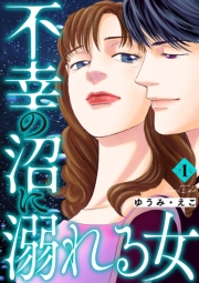 不幸の沼に溺れる女 1巻