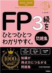 資格をひとつひとつ 2025-2026年版 FP3級をひとつひとつわかりやすく。《問題集》