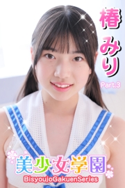 美少女学園　椿みり　Part.3