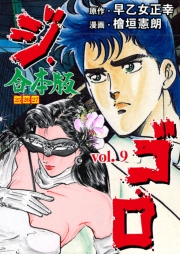 ジ・ゴ・ロ【合本版】　9