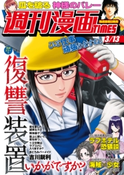 週刊漫画ＴＩＭＥＳ　２０２６年３／１３号