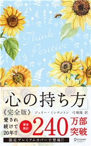 心の持ち方 完全版 プレミアムカバー (花柄ブルー)