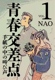 青春交差点　手紙の中の叫び声（１）