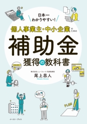 日本一わかりやすい！個人事業主・中小企業のための補助金獲得の教科書