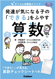 学研のヒューマンケアブックス さくらんぼ教室メソッド 発達が気になる子の「できる」をふやす 算数