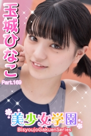 美少女学園　玉城ひなこ　Part.169