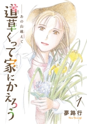 あの山越えて 道草くって家にかえろう(話売り)　#1