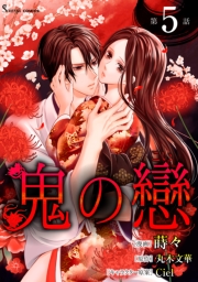 鬼の戀　単話版5