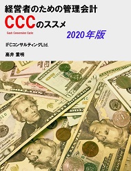 経営者のための管理会計 CCC (キャッシュ・コンバージョン・サイクル）2020年版
