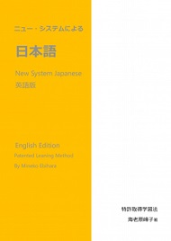 ニュー・システムによる日本語（英語版）