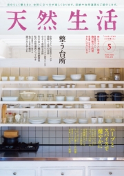 天然生活　2026年5月号